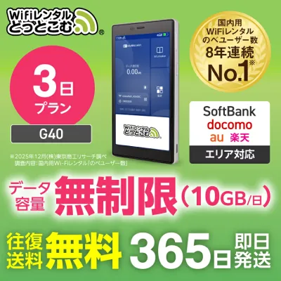 【送料無料・即日発送】WiFi レンタル 3日プラン G40 無制限 レンタルwifi レンタルwi-fi wifiレンタル ワイファイレンタル ポケットWiFi レンタルワイファイ Wi-Fi ソフトバンク 空港受取 短期 引っ越しwifi 入院wifi 一時帰国wifi 国内wifi 引越wifi 在宅勤務 テレワーク