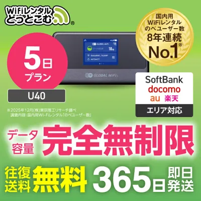【送料無料・即日発送】WiFi レンタル 5日プラン 完全無制限 レンタルwifi レンタルwi-fi wifiレンタル ワイファイレンタル ポケットWiFi レンタルワイファイ Wi-Fi ソフトバンク 空港受取 U40 引っ越し 入院 一時帰国 在宅勤務 国内 専用