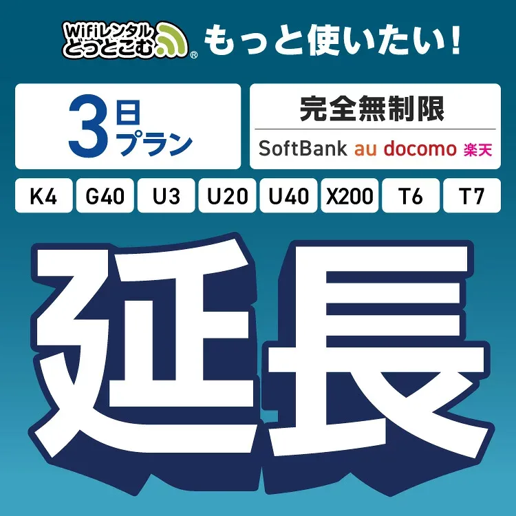 【WiFiレンタル 延長専用】完全無制限 3日プラン 4キャリアエリア対応 K4 G40 U3 U20 U40 X200 wifi レンタル 延長 専用 ポケットwifi Pocket WiFi レンタルwifi ルーター wi-fi wifiレンタル ポケットWiFi ポケットWi-Fi WiFiレンタルどっとこむ