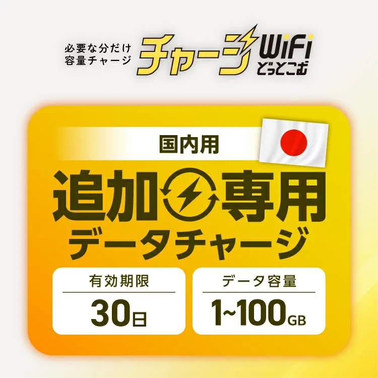 【国内専用・追加チャージ専用】チャージ式WiFi 日本国内専用 有効期限30日 データ ギガ付き ポケットWiFi モバイルルーター チャージWiFi 返却不要 契約不要 月額費用なし ギガ付セット 国内旅行 プリペイド SIMフリー ワイファイ
