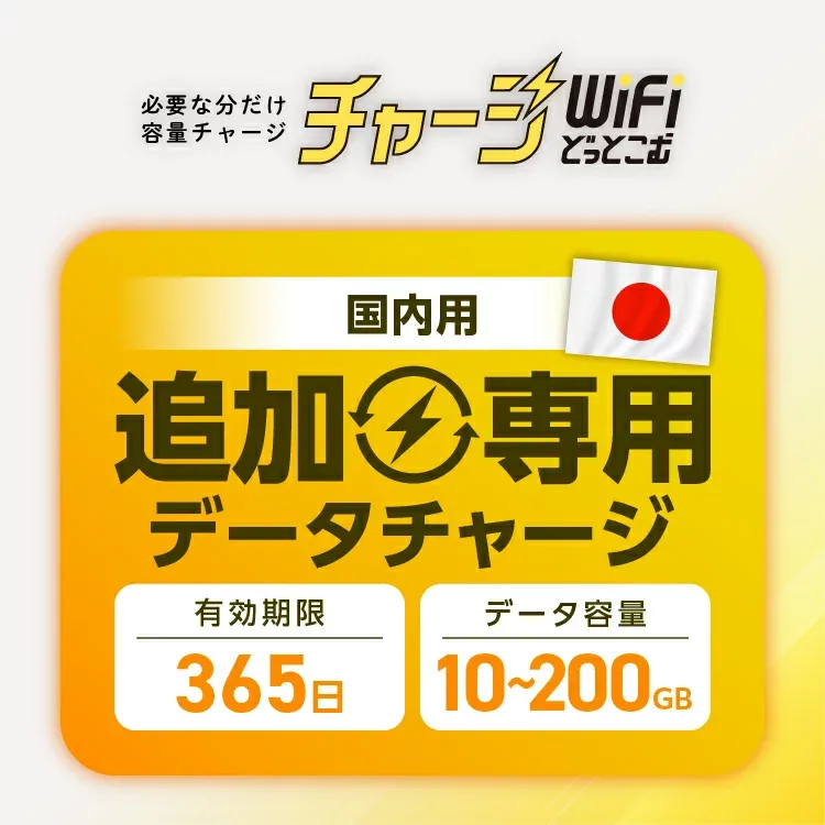 【国内専用・追加チャージ専用】チャージ式WiFi 日本国内専用 有効期限365日 データ ギガ付き ポケットWiFi モバイルルーター チャージWiFi 返却不要 契約不要 月額費用なし ギガ付セット 国内旅行 プリペイド SIMフリー ワイファイ