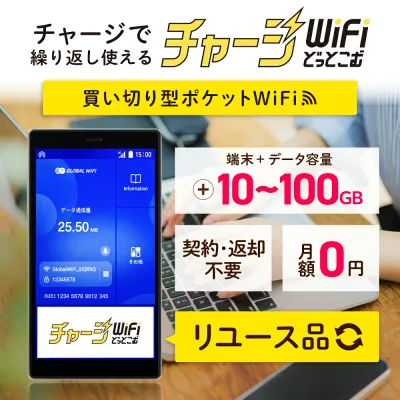 【送料無料】ギガ付き 買い切り ポケットWiFi 中古端末 モバイルルーター チャージWiFi 有効期限365日 返却不要 契約不要 月額0円 月額費用なし ギガ付セット 国内旅行 出張 入院 一時帰国 自宅 引っ越し プリペイド SIMフリー ワイファイ G40 チャージWiFiどっとこむ