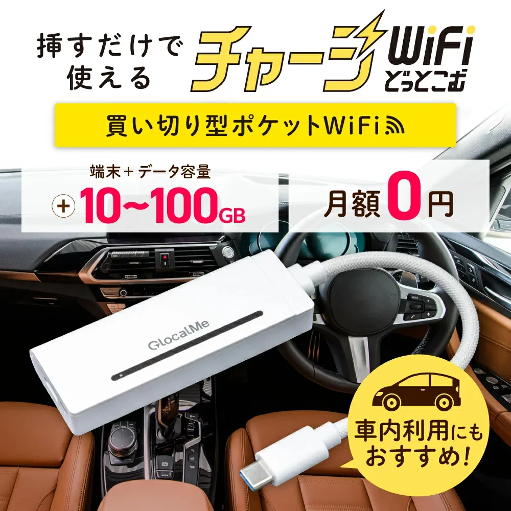 【送料無料】ギガ付き 買い切り ポケットWiFi 車載 USB バッテリーレス モバイルルーター チャージWiFi 返却不要 契約不要 月額0円 月額費用なし 国内旅行 出張 入院 一時帰国 自宅 車内 引っ越し プリペイド ワイファイ X200 チャージWiFiどっとこむ