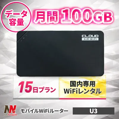 月間/100GBプラン モバイルWiFiルーター WiFi レンタル 15日 2週間 クラウドSIM搭載 U3 レンタルwifi レンタルwi-fi wifiレンタル ワイファイレンタル ポケットWiFi レンタルワイファイ Wi-Fi 引っ越しwifi 入院wifi 一時帰国wifi 国内wifi 引越wifi