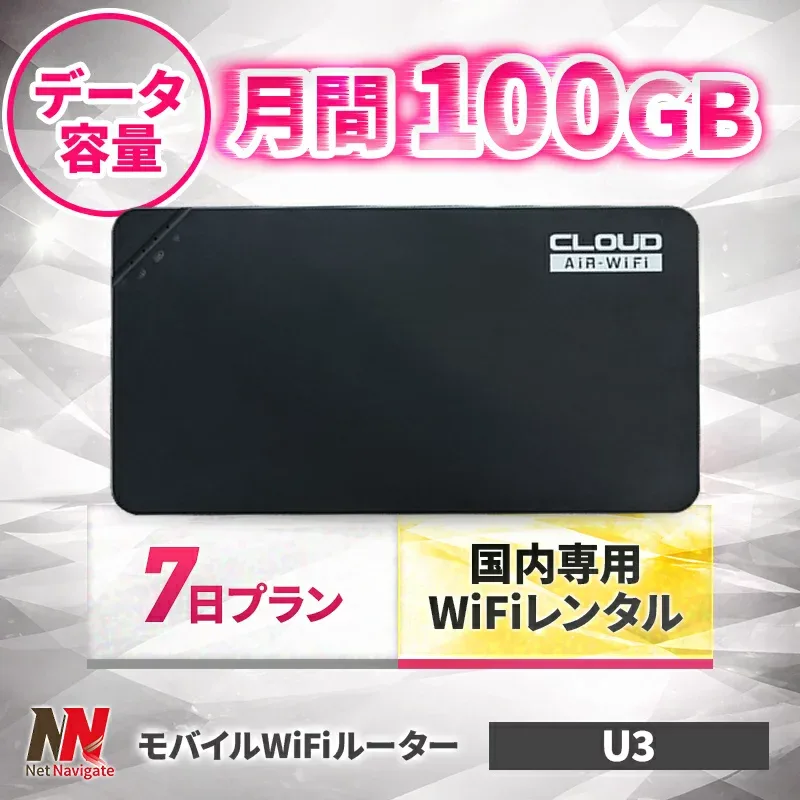 月間/100GBプラン モバイルWiFiルーター WiFi レンタル 7日 1週間 短期 クラウドSIM搭載 U3 レンタルwifi レンタルwi-fi wifiレンタル ワイファイレンタル ポケットWiFi レンタルワイファイ Wi-Fi 引っ越しwifi 入院wifi 一時帰国wifi 国内wifi 引越wifi