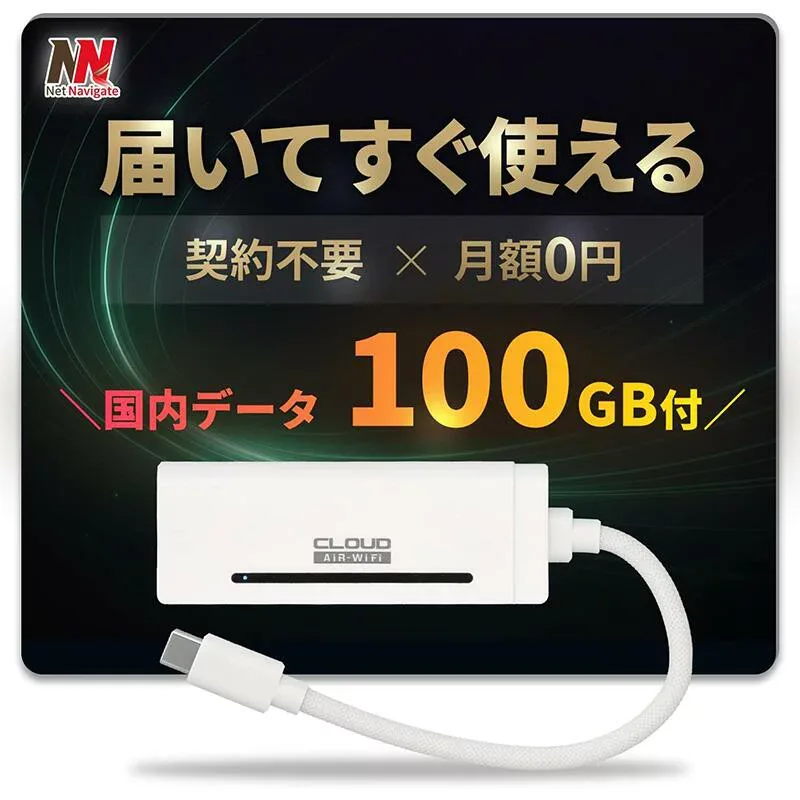 【100GB付きなら★7,480円】USB型WiFi スティックWi-Fi usbwifi リチャージ 車用wi-fi 車 wi-fi 車載 WiFi 100GB カーWiFi チャージ式WiFi バッテリーレス 給電式 買い切り型 契約不要 返却不要 月額0円 有効期間365日 AIR-Stick WiFi ネットナビゲート