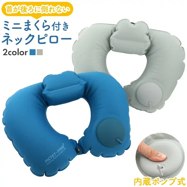 送料無料【 ミニまくら付き ネックピロー(トラベルピロー) 】収納袋付き 内蔵ポンプ式で空気入れ可能 エアポンプ不要 2段階の首囲調整可能 調節 ずれ防止 軽量 コンパクト 長距離移動 旅行 飛行機 電車 新幹線 マクラ 自宅 車内 サポート 休憩 仮眠 出張 トラベルグッズ