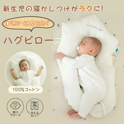 \絶壁・向き癖・夜泣き 育児の悩み一発解決!/赤ちゃん用 赤ちゃん枕 ボディピロー ベビー枕 ユニースリープ枕 抱き枕 サイズ調節可能 新生児用 通気性 頭の形を整える 絶壁防止 絶壁予防枕 向き癖防止 横向き寝 睡眠 夜泣き 出産祝い 出産準備