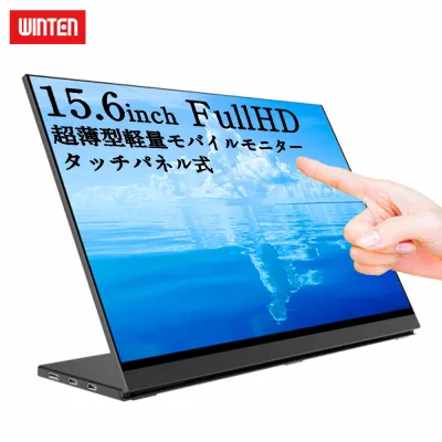 【WTセール P5倍】WINTEN モバイルモニター 15.6インチ タッチ機能 ゲーミング パソコン 高画質 フルHD 1080P 1年保証 タッチパネル PC ゲーム パソコンモニタ モバイルディスプレイ グレア 液晶 IPSパネル スピーカー搭載 タイプC HDMI ビジネス WT-156LTF-BK