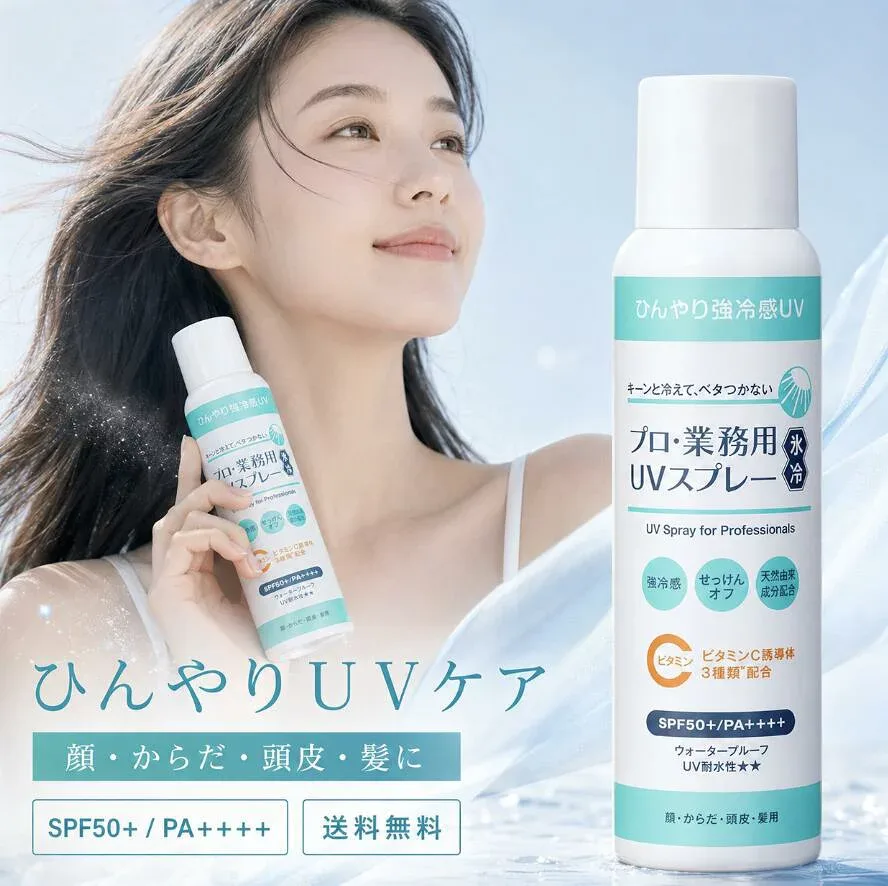プロ業務用 UVスプレー 氷冷 90g 日焼け止め スプレー SPF50+ PA++++ UV耐水性 顔 からだ 頭皮 髪 全身 ひんやり 冷感 石けんオフ ウォータープルーフ ノンパウダー 白残りしにくい 透明処方 クールオレンジ 保湿成分