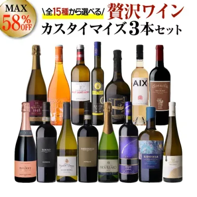 送料無料 MAX58% OFF好みで選べる!よりどり『プチ贅沢ワイン』3本 カスタマイズセットシーン、好みにあわせて 組み合わせ自由♪アソート ワインセット赤 白 泡 ロゼ フランス イタリア オーストリア イギリス アメリカ 浜運A