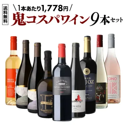 【 送料無料 70弾】 鬼コスパ ワインセット 9本! ミックス 赤 白 ロゼ ロゼ 泡 オレンジ スパークリング 辛口 ワイン ワインセット 飲み比べ フランス ポルトガル スペイン 浜運A 銘醸ワイン専門 CAVE de L NAOTAKA ナオタカ 誕生日 プレゼン