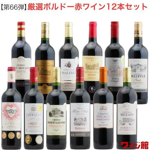 【第66弾】厳選ボルドー赤ワイン12本セット 金賞ワイン6本入り!(赤750ml×12本)【送料無料】※同梱不可 フランス ボルドー 金賞 赤ワイン ゴールドメダル