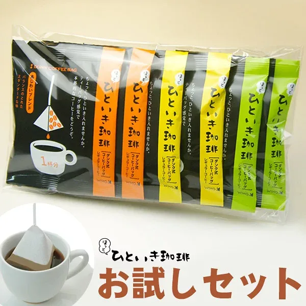 ほっとひといき珈琲お試しセット【母の日 送料無料 コーヒーギフト インスタントコーヒー サンプル コーヒー ノベルティ ポイント消化】