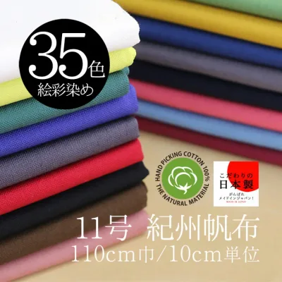 紀州帆布 11号 絵彩染め 110cm巾/10cm単位 日本製 無地 生地 布 コットン 綿100% 商用利用可