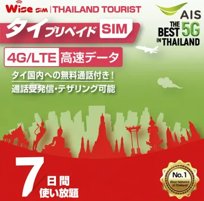 【WISE SIM】AIS タイ プリペイドSIM データ容量15GB 利用期間7日間(168時間) ※SIMカード有効期限2026年12月31日まで