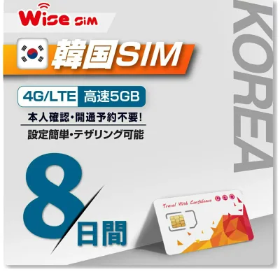 【WISE SIM/ PLUS TO GO! 】韓国SIM 利用日数8日 データ容量5GB データ通信専用SIM 4GローミングSIM 韓国プリペイドSIM SIMピン付 prepaid sim korea travel with sim pin