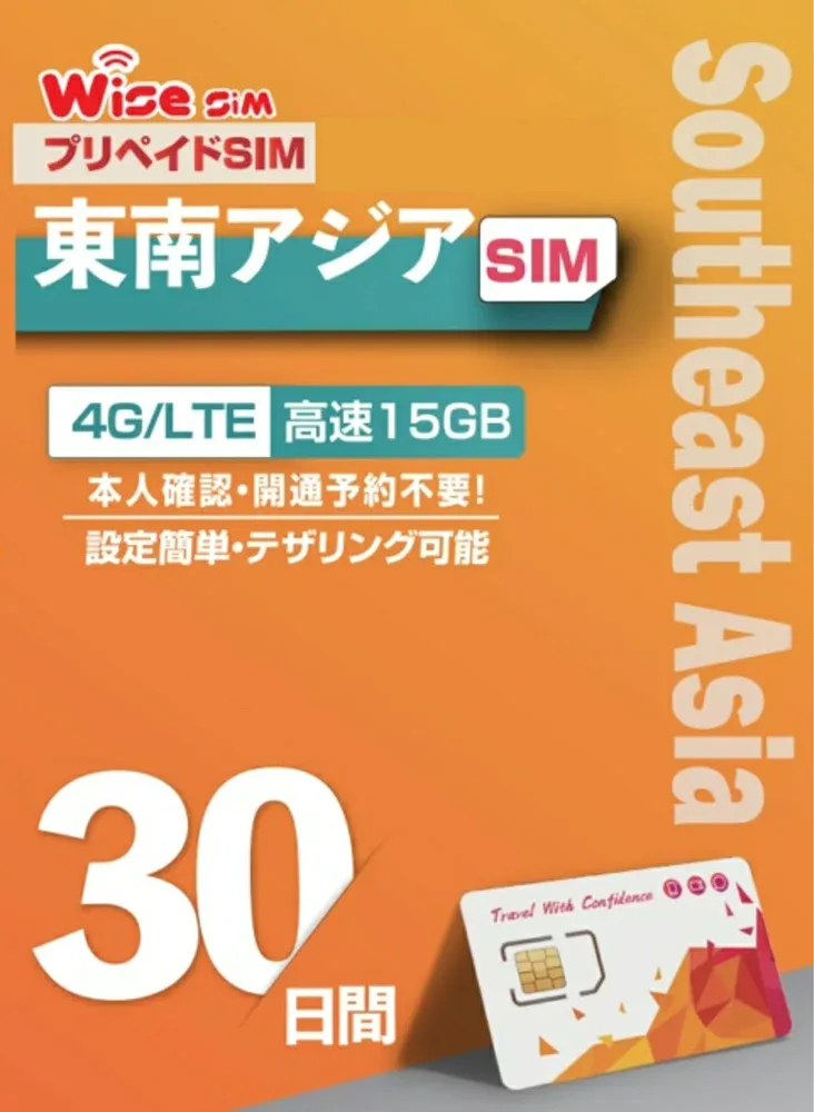 【WISE SIM】インドネシア プリペイドSIM データ容量 15GB 利用期間 30日 ローミングSIM prepaidSIM SIMピン付き シンガポール・タイ・マレーシアでも利用可能
