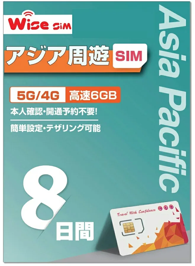 【WISE SIM】アジア10ヵ国周遊SIM 利用期間8日データ容量6GB データ通信 プリペイドSIM ローミングSIM 利用国:インドネシア、韓国、シンガポール、タイ、中国、日本、ベトナム、香港、マカオ、マレーシア