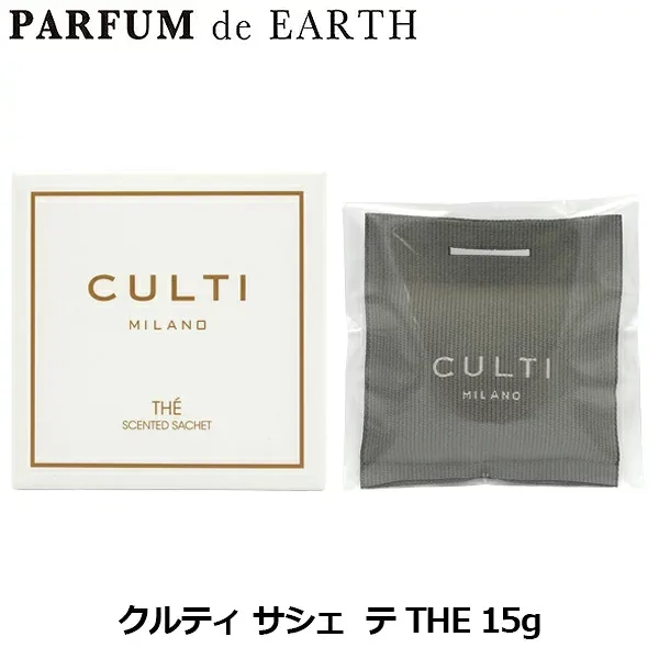 【最大P2倍+3倍・最大1500円OFFクーポン】 クルティ CULTI クルティ サシェ THE テ 15g【人気 ブランド お買い得 訳あり】