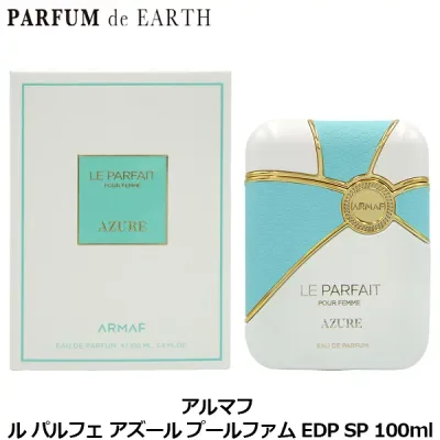 【最大P2倍+3倍・最大1500円OFFクーポン】アルマフ ARMAF ル パルフェ アズール プールファム EDP SP 100ml【香水 レディース】