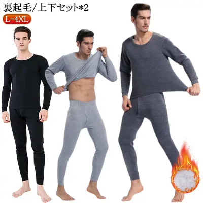 裏起毛 カットソー ヒートテック 2セット入り インナー 防寒 防寒着 メンズ 冬 肌着 パンツ 下着 アンダーシャツ 長袖tシャツ あったか 上下セット レギンス 着る毛布 暖かい 無地 シンプル 無地 大きいサイズ