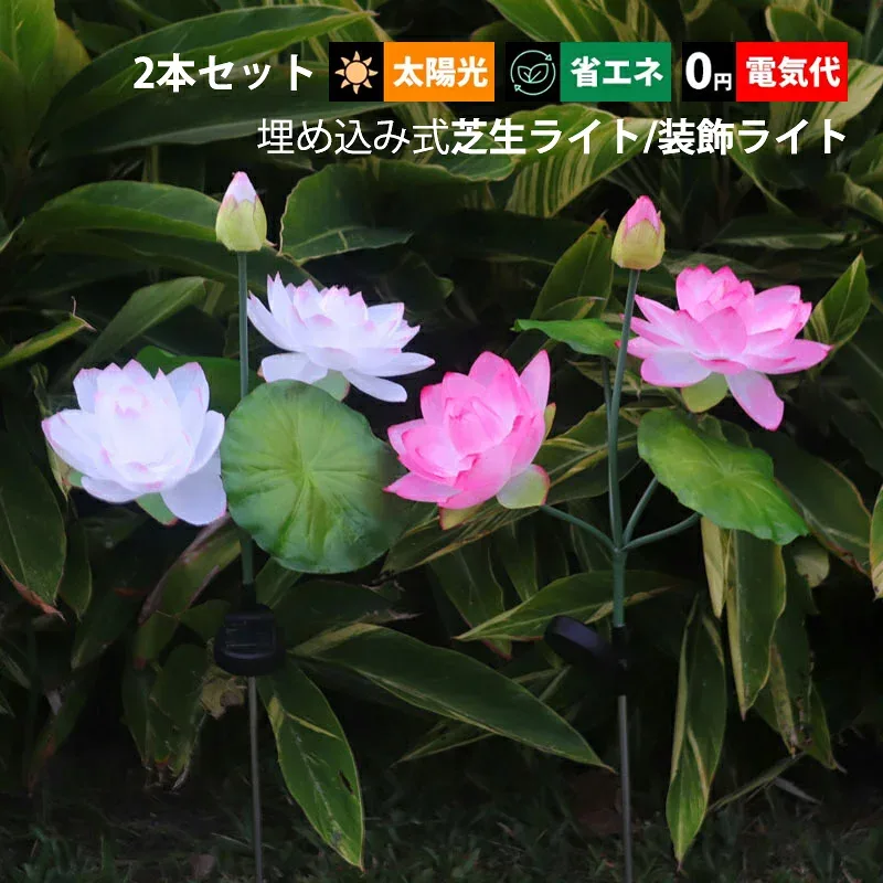 2本セット LED ガーデンライト 造花 蓮の花 ソーラーライト 自動点灯/消灯 明暗センサーライト 屋外照明 埋め込み式 防水 防雨型 ガーデン照明 芝生 庭園灯 屋外用 おしゃれ 雰囲気 別荘 DIY 装飾ライト 外灯 和風 太陽光 ソーラー充電式 アンビエントライト 庭照明器具