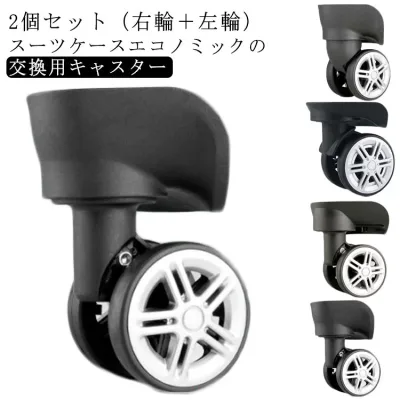 タイヤ修理 交換用キャスター 部品 スーツケースキャスター タイヤ交換 静音 交換用キャスター キャスター キャリーケース 2個組