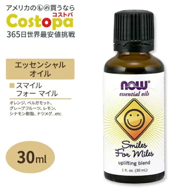 エッセンシャルオイル スマイルフォーマイル オイル ブレンド 30ml NOW Foods (ナウフーズ)