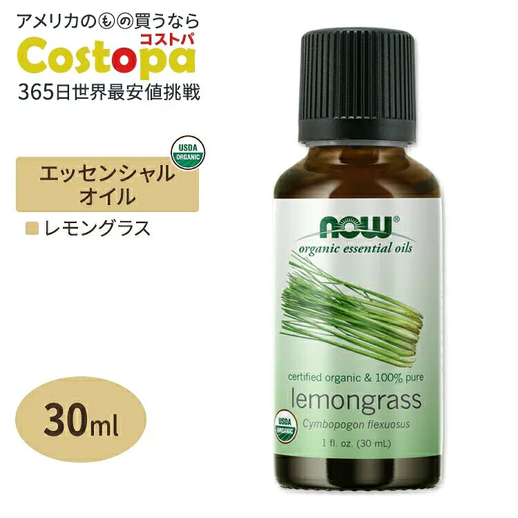 ナウフーズ エッセンシャルオイル レモングラス 30ml(1floz) Now Foods ORGANIC LEMONGRASS OIL 精油 アロマオイル さわやか
