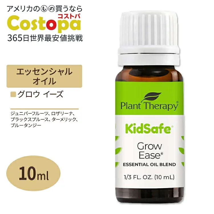 プラントセラピー エッセンシャルオイルブレンド グロウイーズ キッズセーフ 10 ml (1 / 3 fl oz) Plant Therapy KidSafe Grow Ease Essential Oil Blend 精油 アロマオイル 子ども キッズ 家族