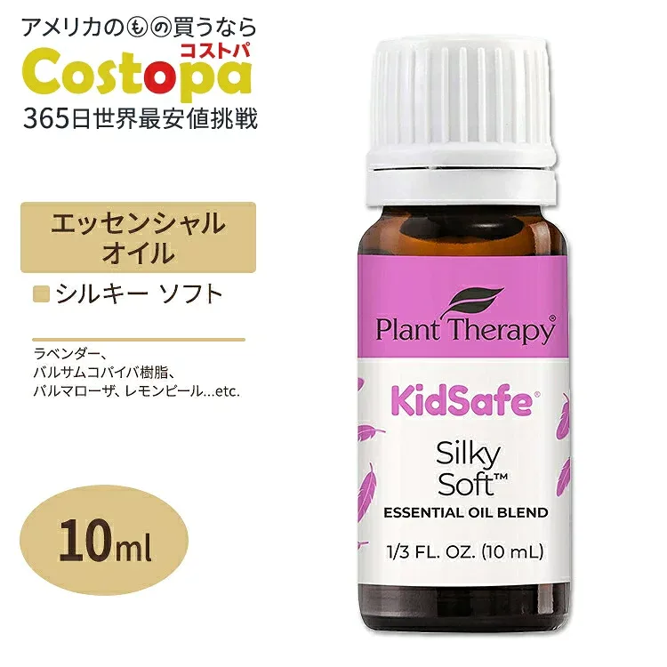 プラントセラピー エッセンシャルオイルブレンド シルキーソフト キッズセーフ 10ml (1 / 3fl oz) Plant Therapy KidSafe Silky Soft Essential Oil Blend 精油 アロマオイル 子ども キッズ 家族