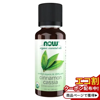ナウフーズ エッセンシャルオイル オーガニック シナモンカッシア 30ml(1floz) Now Foods ORGANIC CINNAMON CASSIA OIL 精油 アロマオイル カッシア シナモンカッシャ