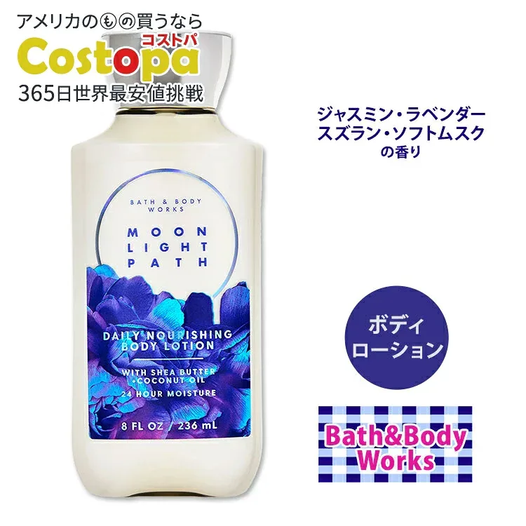 【2個10%・3個20%OFFクーポンあり】バス&ボディワークス ムーンライトパス ボディローション 236ml (8.0oz) Bath & Body Works MOONLIGHT PATH Body Lotion 潤い 肌ケア ボディケア