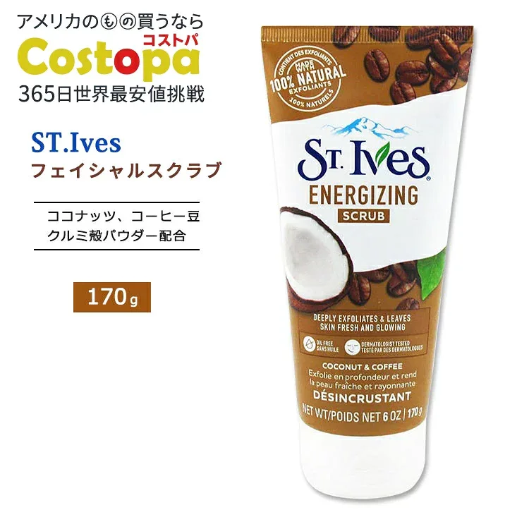 セントアイブス エナジャイジング フェイシャルスクラブ ココナッツ&コーヒー配合 170g (6oz) St.Ives Energizing Scrub Coconut & Coffee 洗顔 スクラブ洗顔 クルミ殻 ナチュラル成分