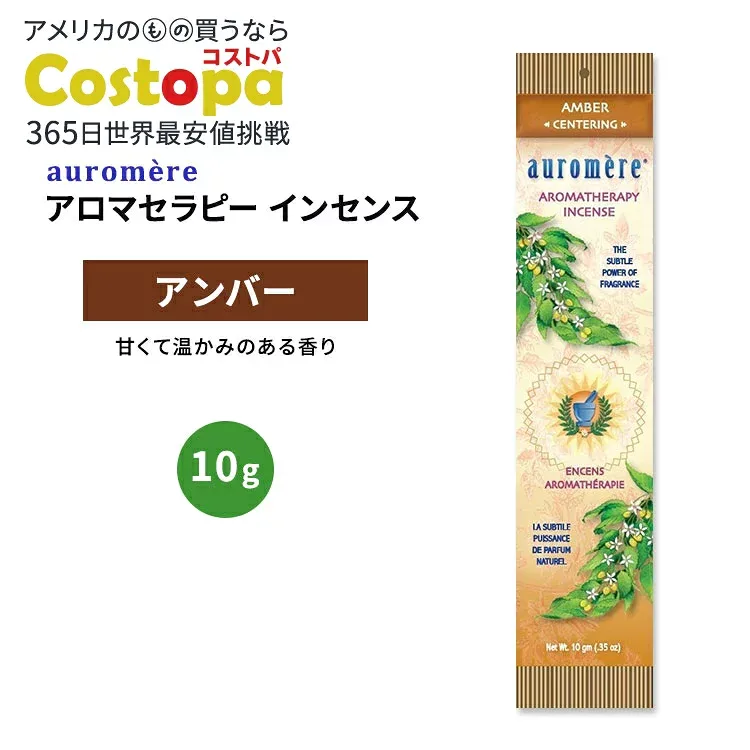 オーロメア アロマセラピー インセンス アンバー 10g (0.35oz) auromere Aromatherapy Incense AMBER お香 天然成分【お取り寄せ商品】