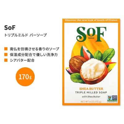 サウスオブフランス トリプルミルド バーソープ シアバター 170g (6 oz) SoF Triple Milled Bar Soap Shea Butter 固形石鹸 フレンチミルド【お取り寄せ商品】