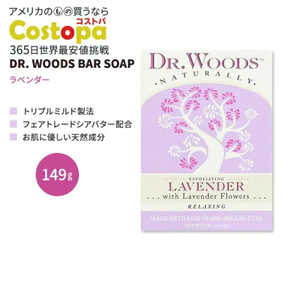 ドクター ウッズ バーソープ ラベンダー 149g (5.25 oz) DR. WOODS BAR SOAP LAVENDER 固形石鹸【お取り寄せ商品】【合わせて買いたい】