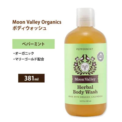 ムーンバレー オーガニック ハーバル ボディウォッシュ ペパーミント 381ml (12.9 floz) MOON VALLEY ORGANICS Herbal Body Wash Peppermint リキッドソープ ボディソープ 液体石鹸【お取り寄せ商品】