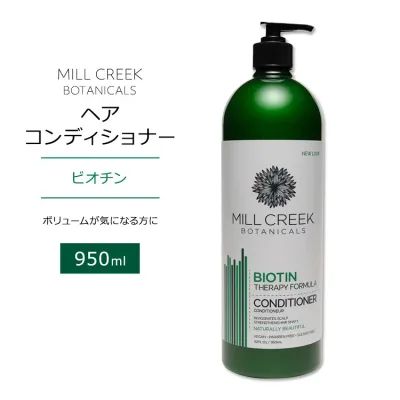 ミルクリーク ボタニカル ビオチン コンディショナー 950ml (32floz) MILL CREEK BOTANICALS VALUE SIZE BIOTIN CONDITIONER ペパーミントオイル【お取り寄せ商品】【合わせて買いたい】