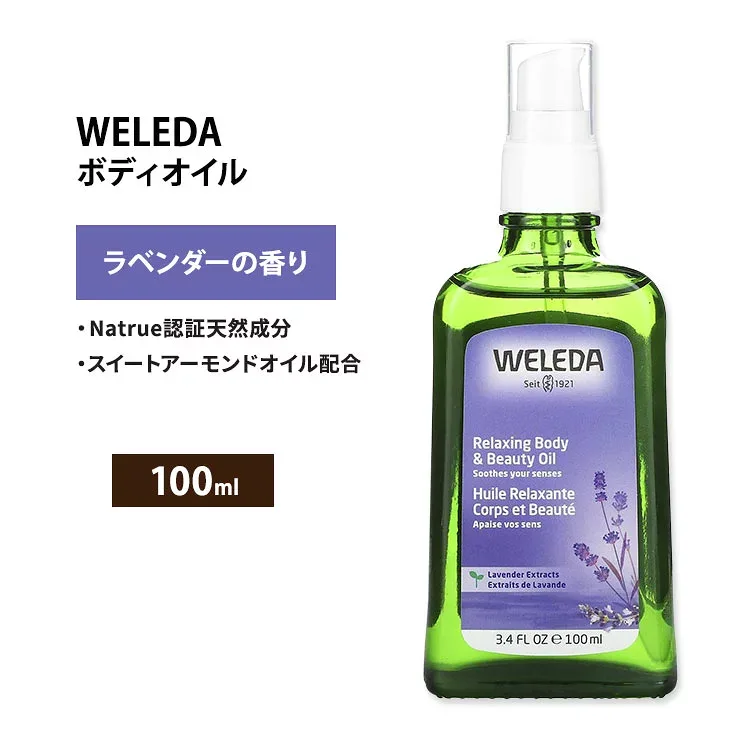 ヴェレダ リラクシング ボディ&ビューティオイル ラベンダー 100ml (3.4floz) Weleda Relaxing Body & Beauty Oil - Lavender アロマオイル マッサージオイル ハーブ ボディトリートメント【お取り寄せ商品】