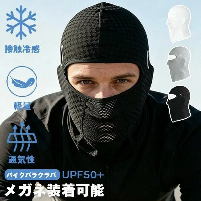 バイクバラクラバ 接触冷感 夏用 インナーキャップ 目出し帽 目だし帽 フルフェイスマスク UVカット 紫外線対策 日焼け防止 ツバなし メガネホールあり メガネ装着可能 自転車用フェイスカバー メッシュ通気穴