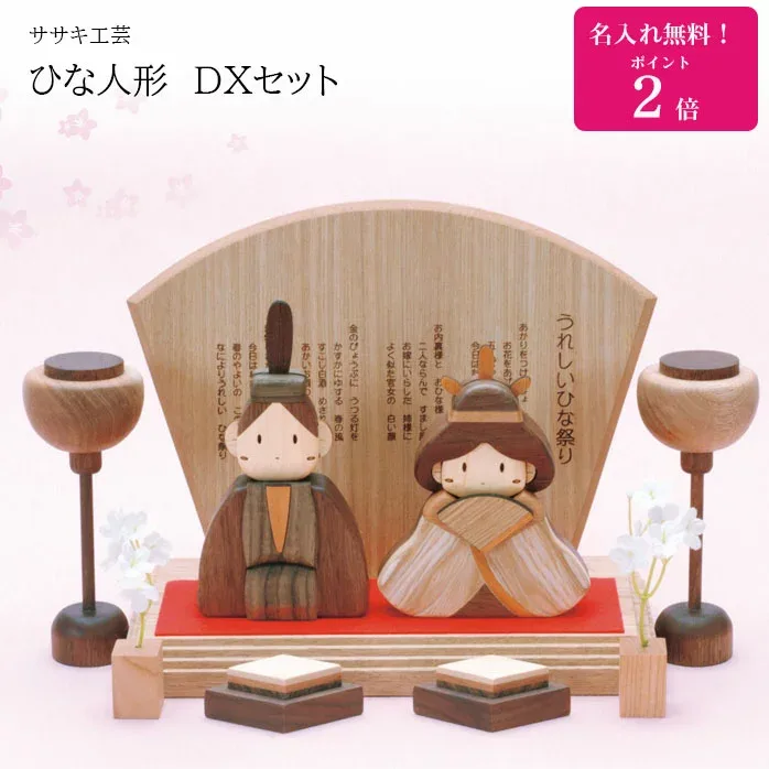 雛人形 木製 コンパクト おしゃれ 名入れ無料! 雛人形 お雛様 木製 ひな人形 DXセット 木 の お雛様 です。 ササキ工芸 旭川 クラフト