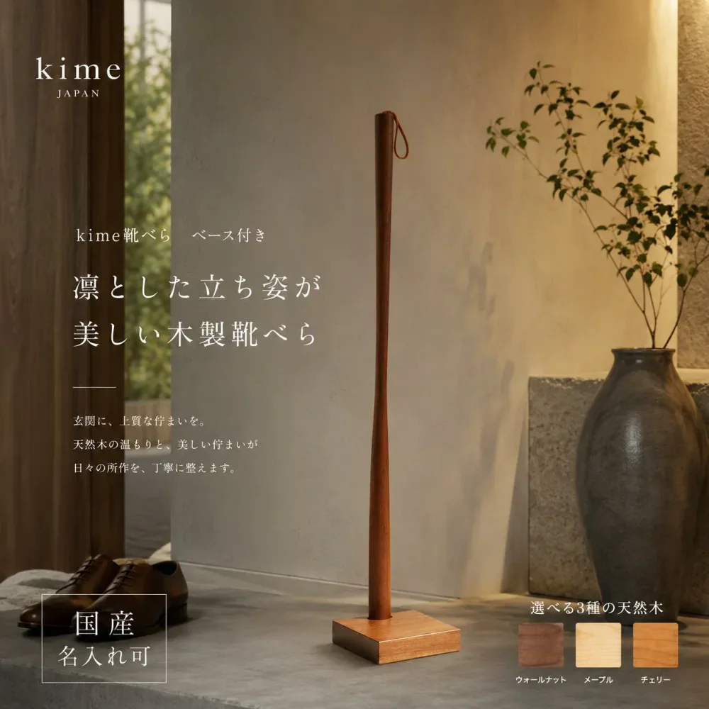 靴べら 木製 ロング 靴ベラ 送料 無料 名入れ kime 靴べら ベース付き kime ( きめ ) 旭川クラフト おしゃれ な シューホーン スタンド付き 北欧 天然木 くつべら 日本製 玄関 ギフト プレゼント