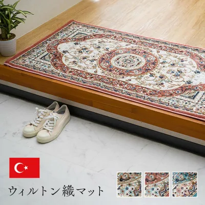 玄関 マット トルコ製 ウィルトン 織り クラシカル柄 エレガンス柄 上品 ヒートセット加工 立体感 高目付 肌触り柔らか 抗菌防臭 消臭 丈夫 へたりにくい ソファー前用 ベッドサイド用 約50×80cm