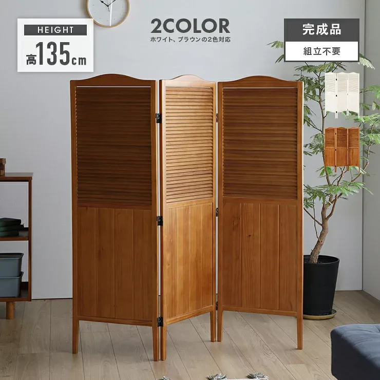衝立 ついたて パーテーション スクリーン パーティション 目隠し 家具 おしゃれ オシャレ 木製 和風 3連 ホワイト ブラウン