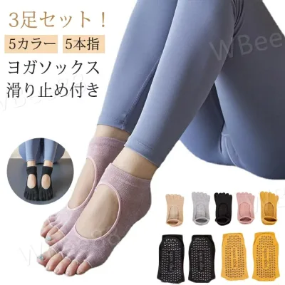 3足セット ヨガソックス ピラティス 5本指 滑り止め 5色展開 つま先あり 指先カット可能 おしゃれ ブラック ピンク イエロー ベージュ グレー ヨガウェア ウェア ウエア グリップ ヨガ ホットヨガ ソックス 靴下 レギンス 暖 オシャレ カワイイ