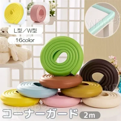 コーナーガード コーナークッション ベビーガード 2m 赤ちゃん セーフティーグッズ ケガ防止 安全対策 L字 L型 W型 テーブル 机 角