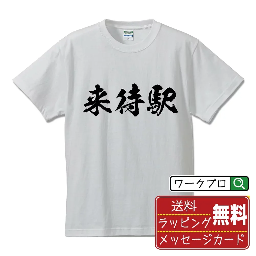 来待駅 (きまちえき) 書道Tシャツ 半袖 名入れ対応可 漢字 習字 書道家が書き上げた 筆文字プリント 【 駅名・鉄道 】 メンズ レディース キッズ 大きいサイズ S-XXL 120-150|ギフト 誕生日 祝い 贈り物