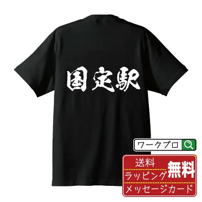 国定駅 (くにさだえき) 書道Tシャツ 半袖 名入れ対応可 漢字 習字 書道家が書き上げた 筆文字プリント 【 駅名・鉄道 】 メンズ レディース キッズ 大きいサイズ S-XXL 120-150|ギフト おすすめ 人気 定番